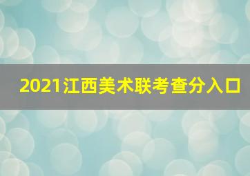 2021江西美术联考查分入口