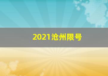 2021沧州限号