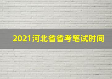 2021河北省省考笔试时间