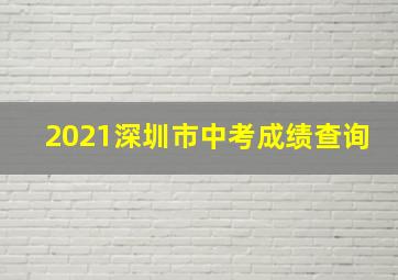 2021深圳市中考成绩查询