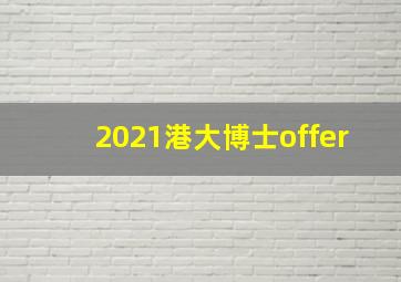 2021港大博士offer