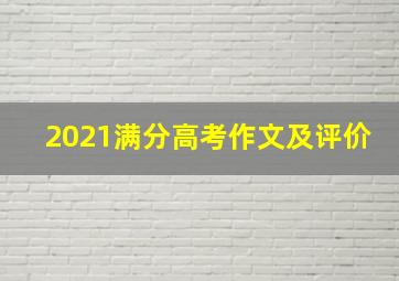 2021满分高考作文及评价