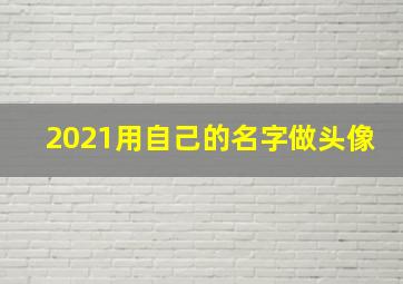 2021用自己的名字做头像