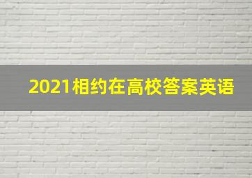 2021相约在高校答案英语