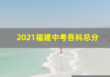 2021福建中考各科总分