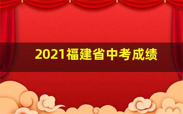 2021福建省中考成绩