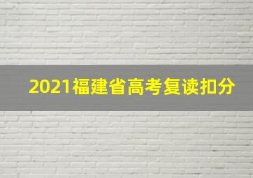 2021福建省高考复读扣分