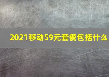 2021移动59元套餐包括什么