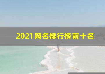 2021网名排行榜前十名