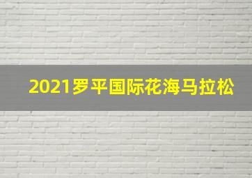 2021罗平国际花海马拉松