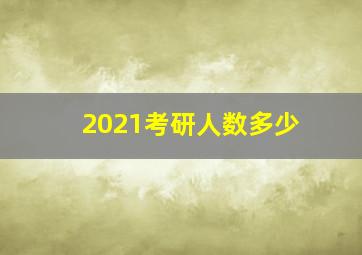 2021考研人数多少