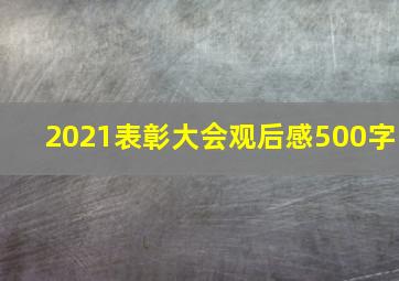 2021表彰大会观后感500字