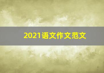 2021语文作文范文