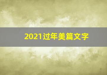 2021过年美篇文字