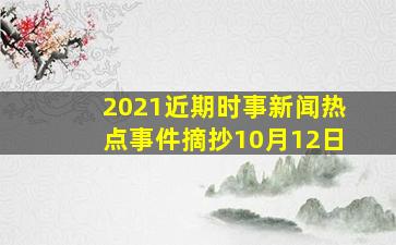 2021近期时事新闻热点事件摘抄10月12日