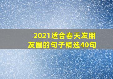 2021适合春天发朋友圈的句子精选40句