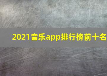 2021音乐app排行榜前十名