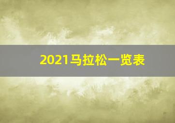 2021马拉松一览表