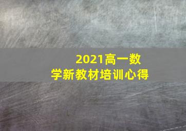 2021高一数学新教材培训心得