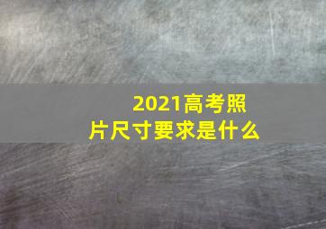 2021高考照片尺寸要求是什么