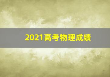 2021高考物理成绩