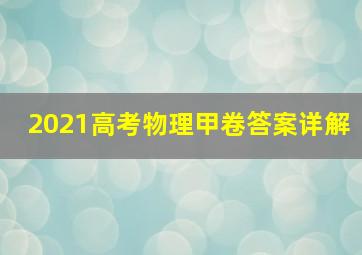 2021高考物理甲卷答案详解