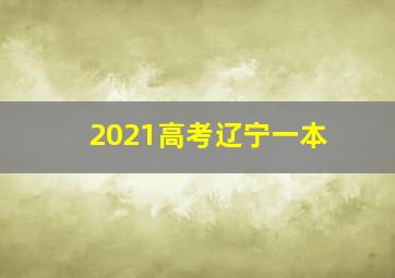 2021高考辽宁一本