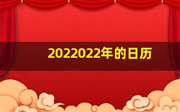 2022022年的日历