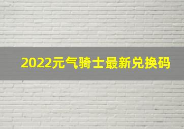 2022元气骑士最新兑换码