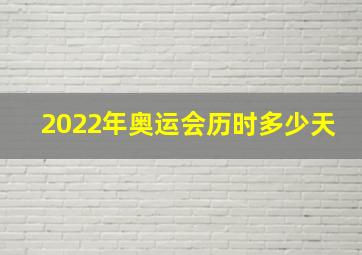 2022年奥运会历时多少天