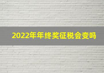 2022年年终奖征税会变吗