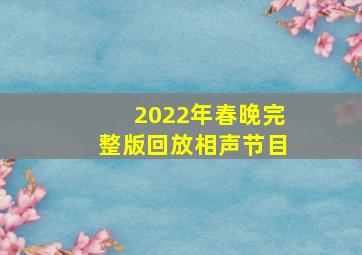 2022年春晚完整版回放相声节目