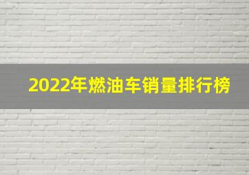 2022年燃油车销量排行榜