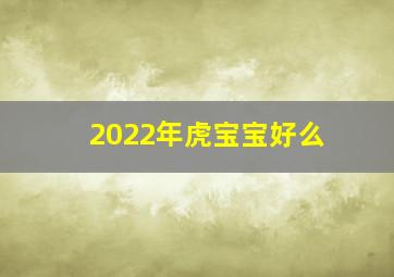 2022年虎宝宝好么