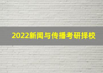 2022新闻与传播考研择校