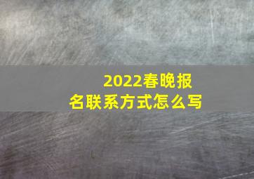 2022春晚报名联系方式怎么写