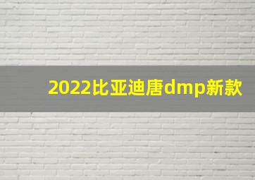 2022比亚迪唐dmp新款