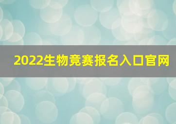 2022生物竞赛报名入口官网