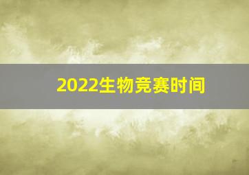 2022生物竞赛时间