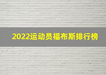 2022运动员福布斯排行榜