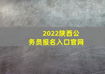 2022陕西公务员报名入口官网