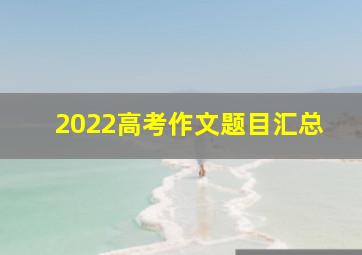 2022高考作文题目汇总