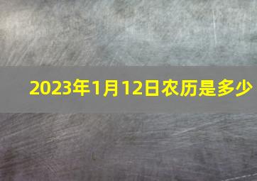 2023年1月12日农历是多少