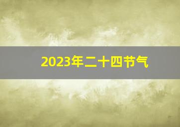 2023年二十四节气