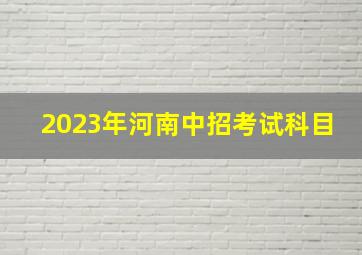 2023年河南中招考试科目