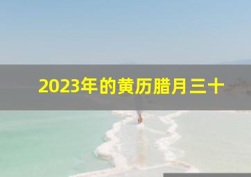 2023年的黄历腊月三十