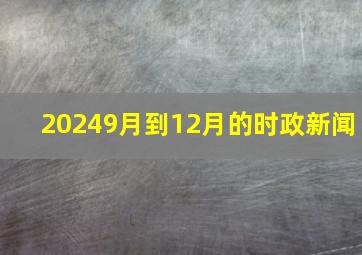 20249月到12月的时政新闻