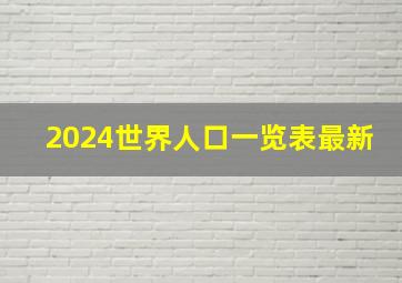 2024世界人口一览表最新