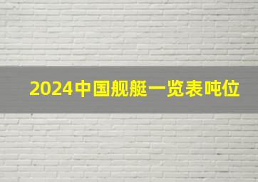 2024中国舰艇一览表吨位