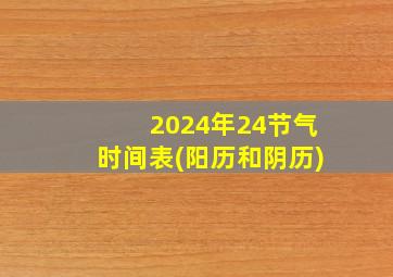 2024年24节气时间表(阳历和阴历)